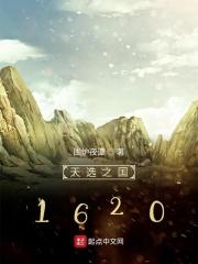 天选之国1620全文阅读