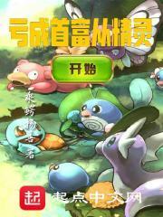亏成首富从精灵开始免费阅读