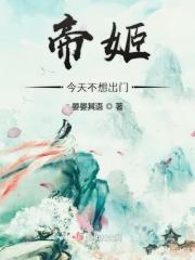 帝姬不远嫁无限鲜花