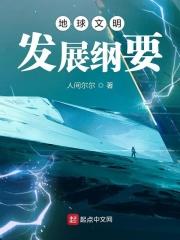 地球文明演变