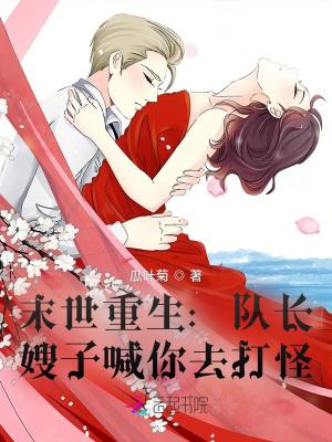 末世队长穿成了一个为了悔婚
