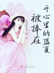 被我捧在手心里的人