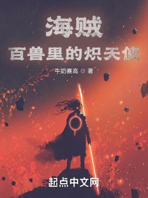 海贼百兽里的炽天使
