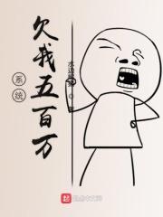 我欠系统千万亿免费阅读