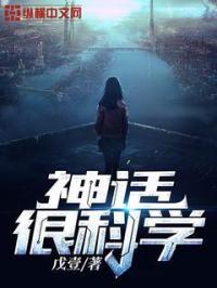 神话书说神话科技
