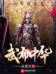 武布中华 第838章
