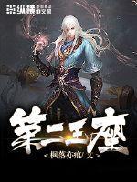 第二王座斩双月文案