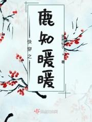 快穿之暖暖岁月最新章节