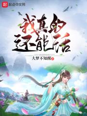 我真的可以活着吗