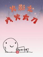 火影忍者之残火