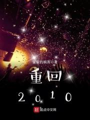 重回2010同学妈妈人设崩了TXT免费全集