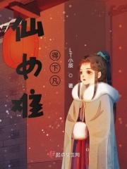 仙女下凡形容什么