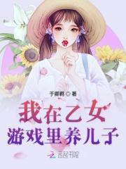 在乙女游戏里女扮男装格格党
