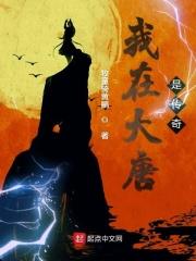 大唐我是传奇