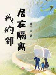 我的邻居在一起