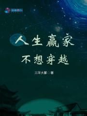 人生赢家玩脱了