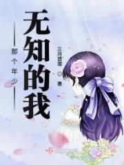 那时候的年少无知