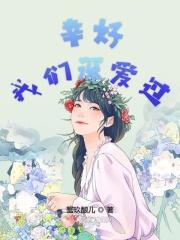 幸好我们深爱过是什么歌