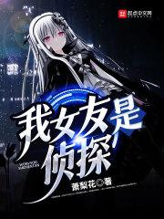 我女友是侦探 萧梨花