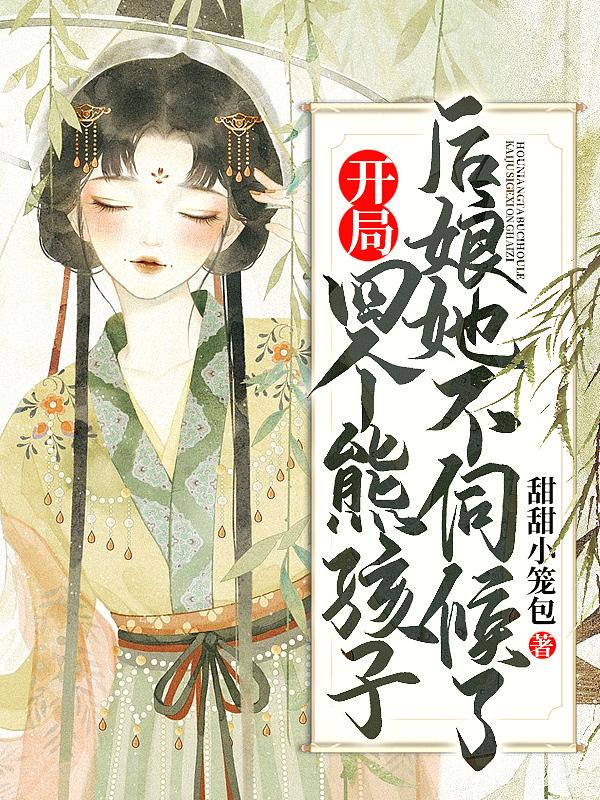 后娘她不伺候了 甜甜小笼包 笔趣阁