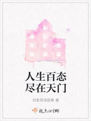 人生百态需尽欢