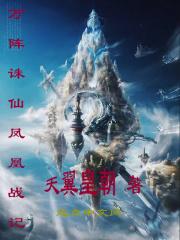 诛仙阵和万仙阵评书