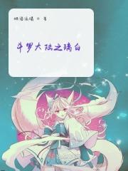 斗罗大陆之白璟