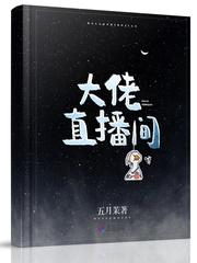 大佬直播攻略