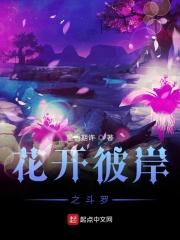 斗罗大陆之彼岸花开