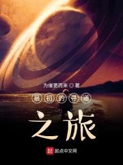 最初的寻道者全文