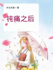 钝疼怎么回事