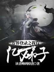 万界登陆之我有9999