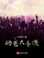 奶爸大导演百度