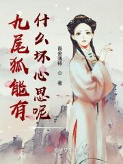 九尾狐好不好