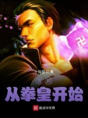 从拳愿开始