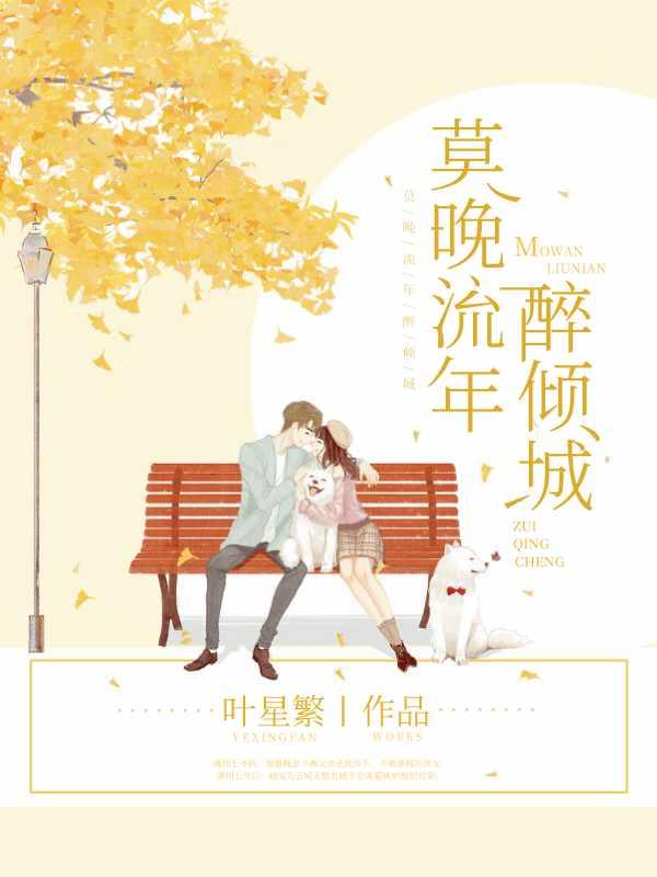 莫晚流年醉倾城还叫什么