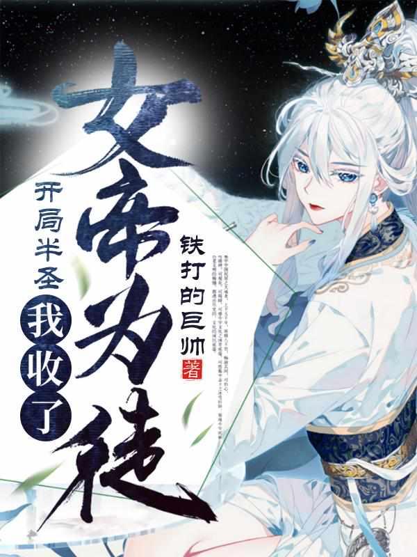 我收了女帝为徒阅读