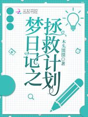 梦日记隐藏结局