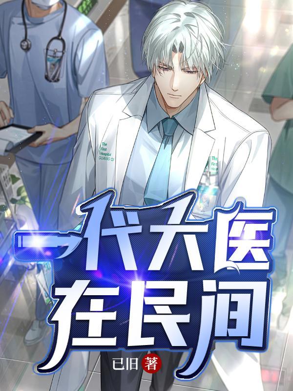 一代神医