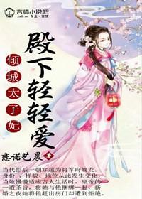 倾城绝宠太子殿下太撩人百度百科