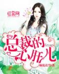 总裁的心肝宝