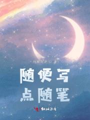 随便写点随笔作文