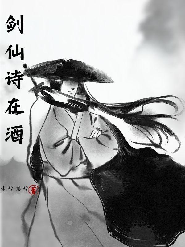 酒剑仙出场念诗