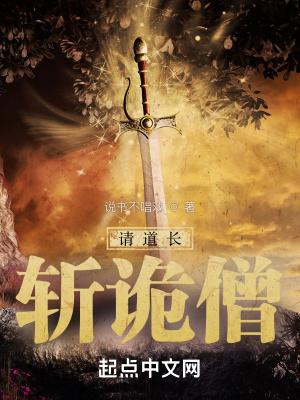 请道长斩诡僧 说书不唱戏