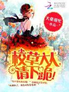 校草大人请温柔全文