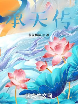 承天传富
