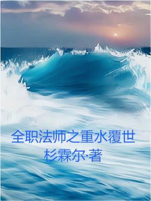 全职法师之重水覆世全本免费阅读