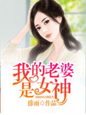作文题目我的老婆是女神