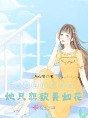 女主穿书年代