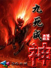 九死成神女主几个